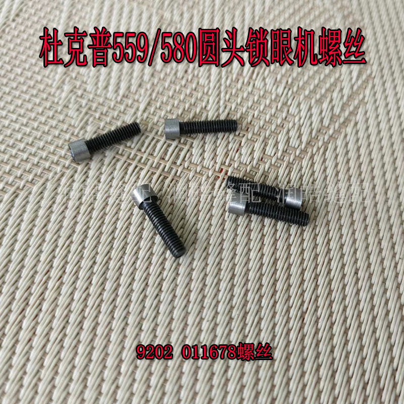杜克普559/580圆头锁眼机配件 9202 011678螺丝 工业缝纫机配件