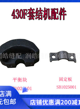 430F套结机配件 平衡块SB1026101 固定板SB1025001工业缝纫机配件