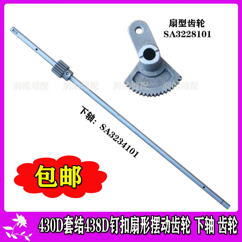 430D套结配件438D钉扣扇形 摆动齿轮下轴组件SA3328101 SA3234101