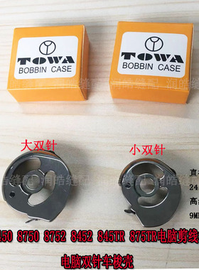 电脑双针8450 8750梭壳梭套8752 8452 845TR 875TR电脑剪线梭壳