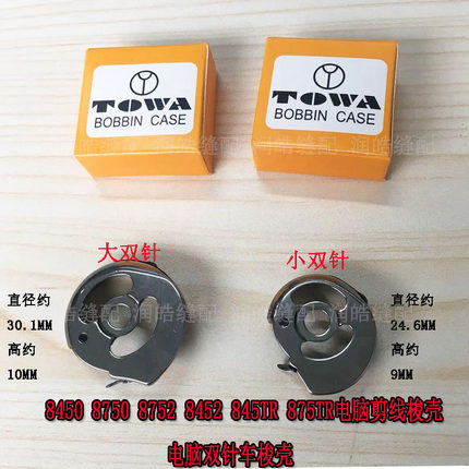 电脑双针8450 8750梭壳梭套8752 8452 845TR 875TR电脑剪线梭壳