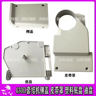 舒普兄弟430D套结机 后罩 侧盖 塑料油盘 电机皮带防护罩 底盘