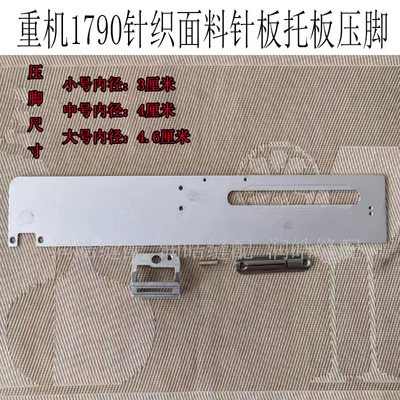 1790电脑锁眼机针织面料针板压脚