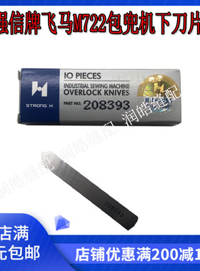 强信牌飞马M722包兜机下刀片 包袋机刀片 宝狮包兜机刀片208393