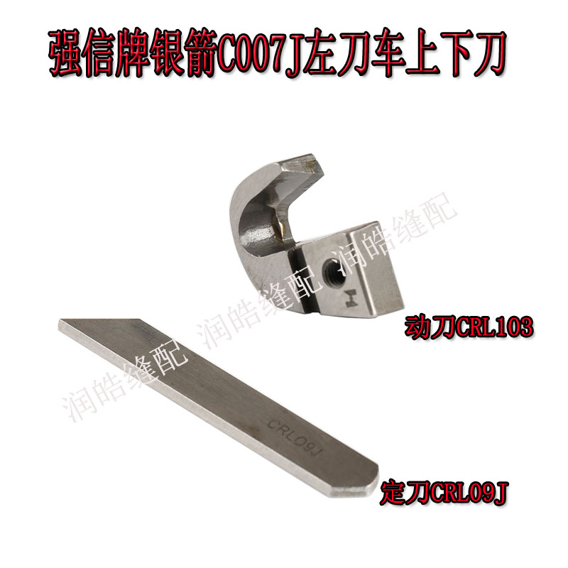 强信银箭C007左刀车上下刀片
