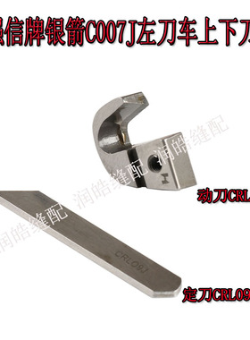 动刀CRL103绷缝机配件CRL09J定刀冚车缝纫机刀片强信C007左切刀