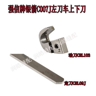 动刀CRL103绷缝机配件CRL09J定刀冚车缝纫机刀片强信C007左切刀