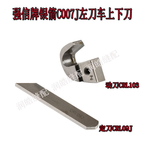 强信银箭C007左刀车上下刀片