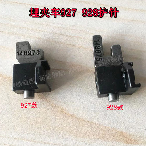 缝纫机配件927护针 928护针座1190牙齿可调护针 MS1261埋夹机配件