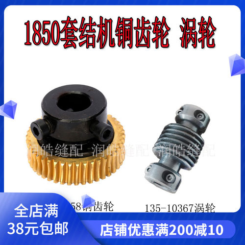重机1850套结机涡轮铜齿轮
