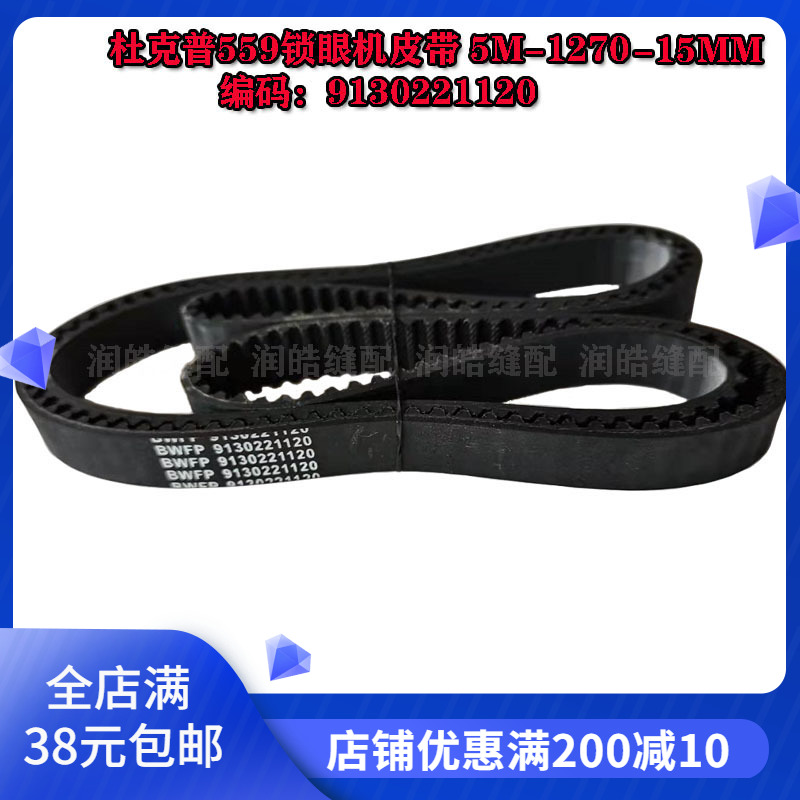 缝纫机配件杜克普559圆头锁眼机皮带5M-1270同步带编号9130221120