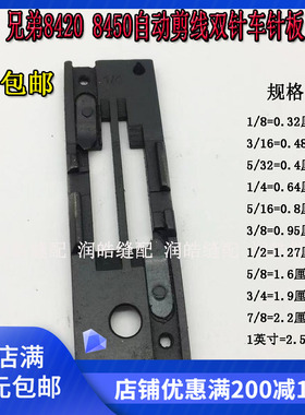 兄弟8420 8450自动剪线双针车针板 842-7电脑剪切线刀片针板配件