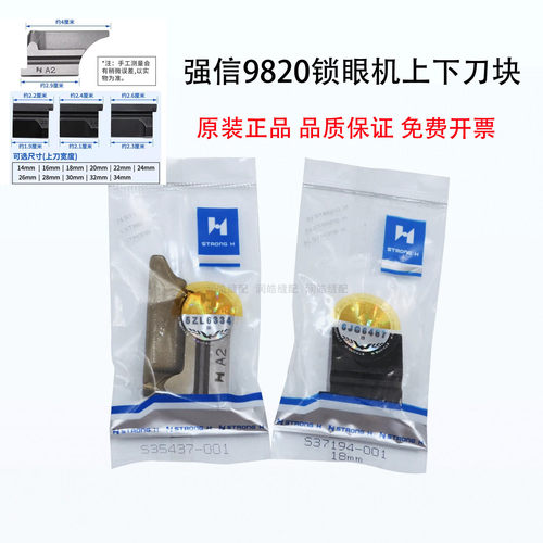 强信9820/980圆头锁眼机上下刀块
