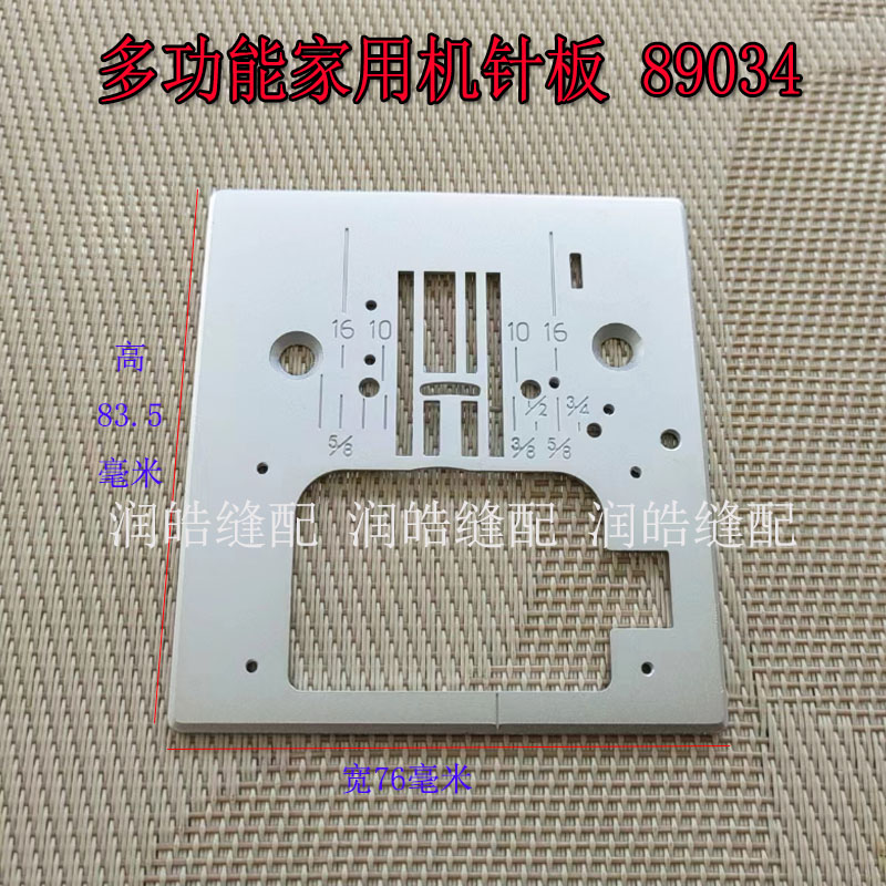 胜家多功能家用机针板89034针板图片