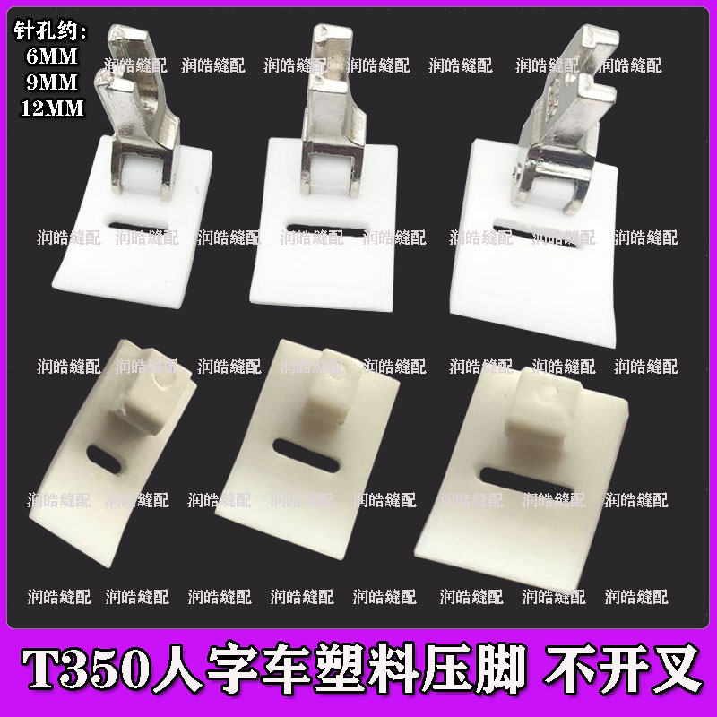 T350压脚人字车 曲折缝 拼缝机 塑料压脚皮 摆针宽度6MM 9MM 12MM