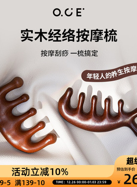 OCE五指多功能头部按摩头皮梳头颈刮痧神器檀木经络梳经典