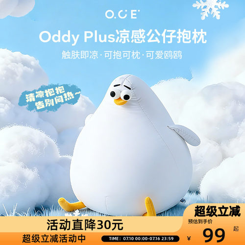 OCE海鸥Oddy plus凉感抱枕夏天睡觉抱枕客厅沙发玩偶可爱
