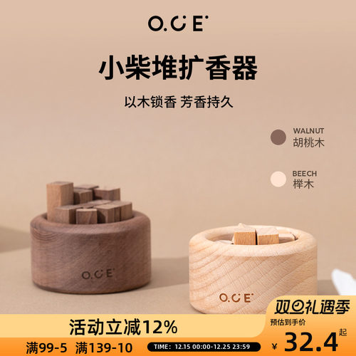 OCE小柴堆胡桃木扩香器