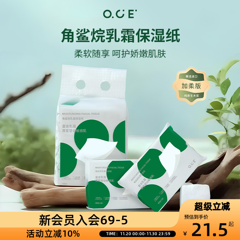 OCE角鲨烷乳霜保湿纸婴幼儿童手口专用纸巾新生宝宝抽取式云柔巾