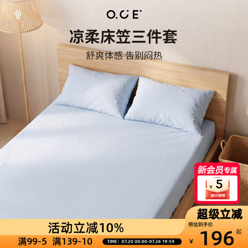 OCE凉柔床笠三件套莱赛尔冰丝面料夏日床单床套全包1.5m带枕套