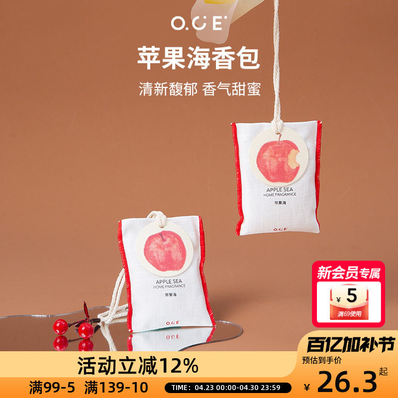 OCE苹果海香包车载香薰挂件衣柜衣橱香氛衣服香水布艺香囊