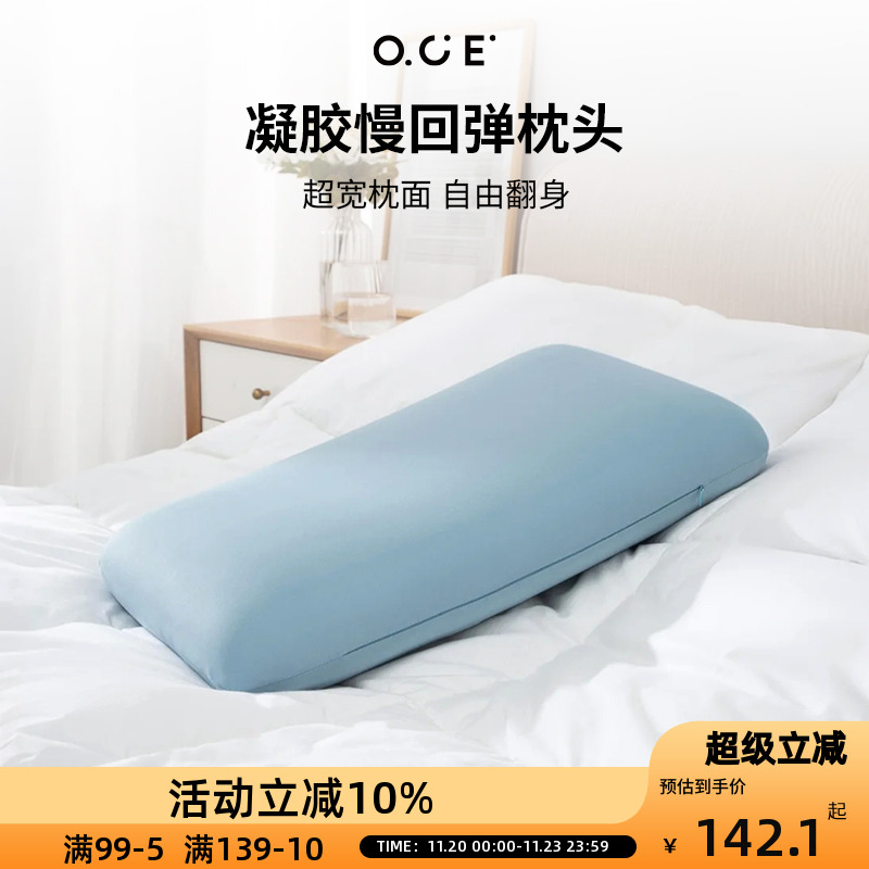 家品凝胶慢回弹枕头OCE