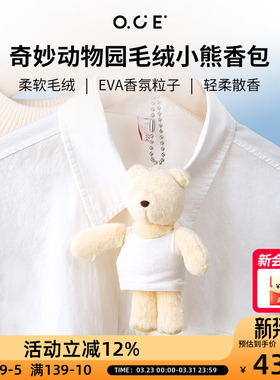 OCE奇妙动物园毛绒小熊香包EVA环保香氛颗粒车载衣柜香氛书包挂件