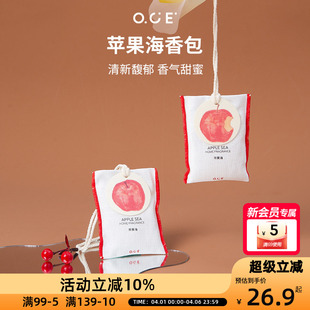 OCE苹果海香包车载香薰挂件衣柜衣橱香氛衣服香水布艺香囊