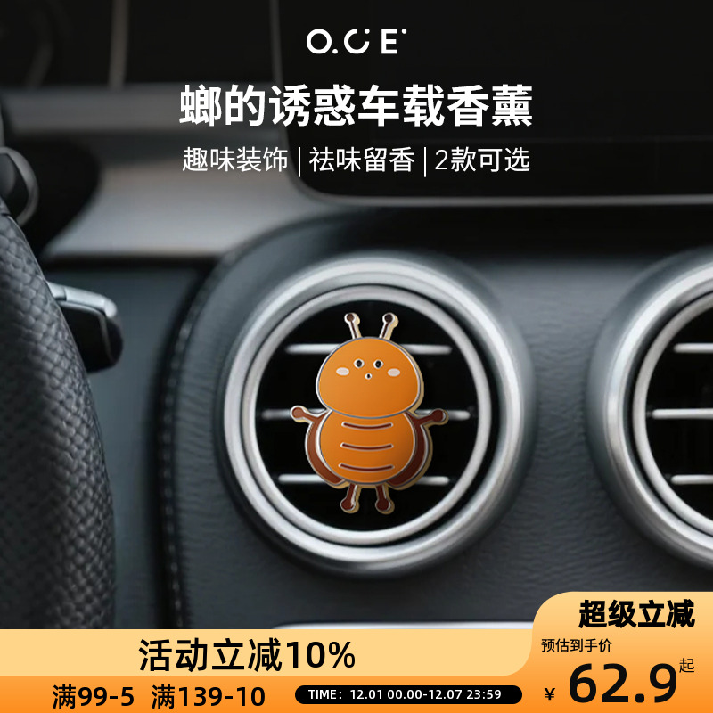 OCE螂的诱惑车载香薰2025新款持久留香汽车空调出风口高级香水