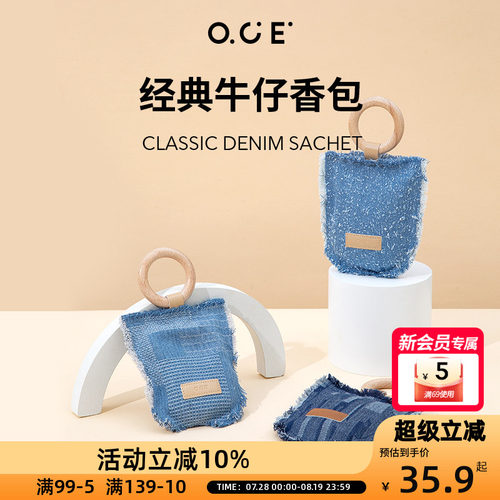 OCE车载香包牛仔香囊汽车挂件衣橱衣柜除味香氛香挂