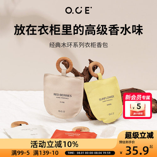 OCE家用车载香包除味持久留香