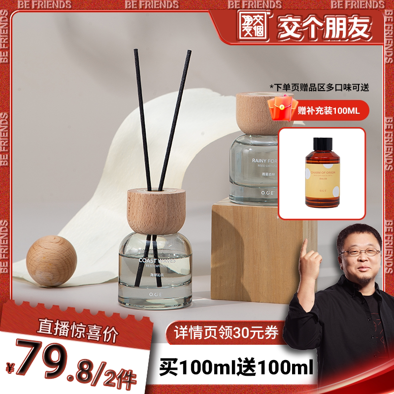 【交个朋友不打烊】OCE境息系列无火香薰香氛卧室客厅留香祛味