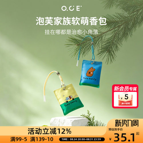 OCE泡芙家族香包可挂衣柜使衣服持久留香卧室车载书包随身香囊