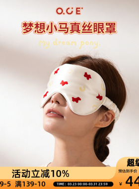 OCE梦想小马真丝眼罩荷叶边桑蚕丝2026新款遮光睡眠眼罩