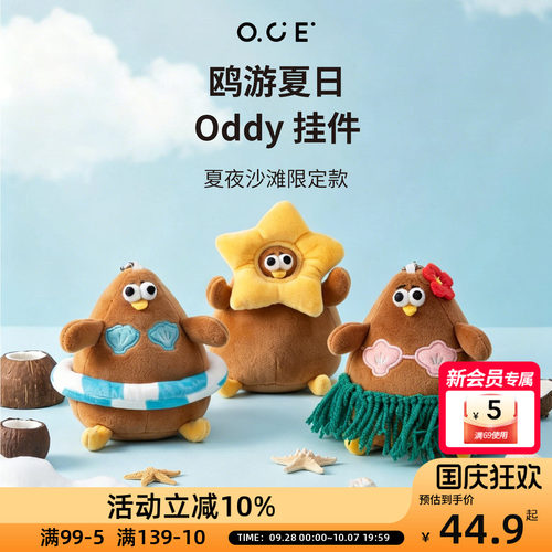 OCE鸥游夏日Oddy玩偶2026新款海边创意玩偶挂件钥匙扣抱枕玩偶