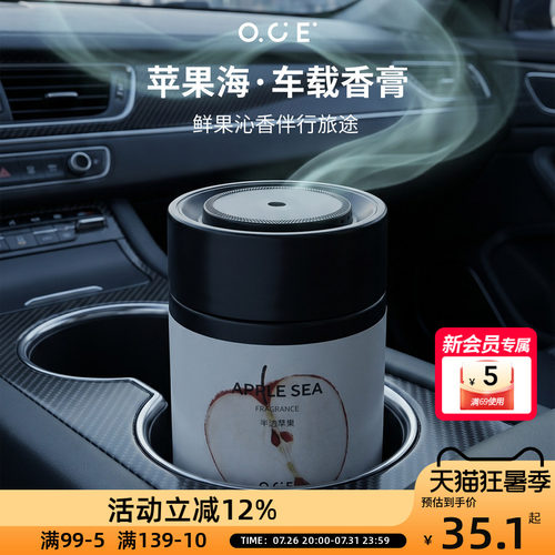 OCE苹果海香膏瓶装固体香膏车载香薰膏持久留香2026新品