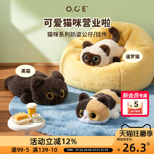 OCE可爱趴姿三花猫暹罗猫黑猫毛绒玩具可挂件可抱着不同尺寸可选