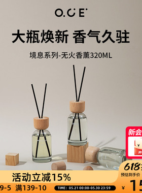 OCE境息系列香薰320ml大容量无火香薰精油家用卧室内空气清新