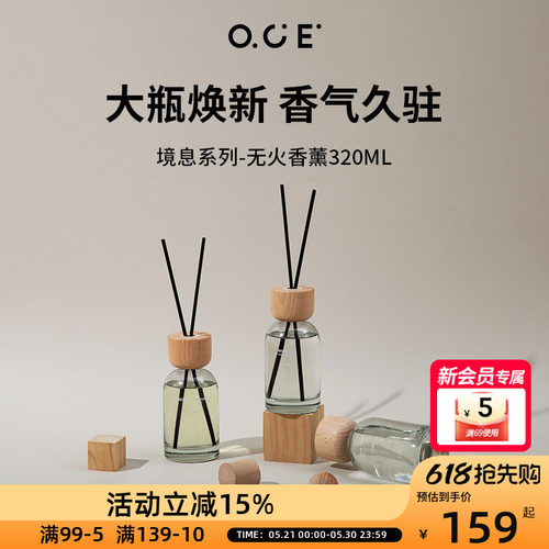OCE境息系列香薰320ml大容量无火香薰精油家用卧室内空气清新