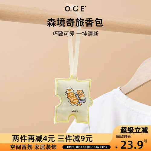 OCE森境奇旅香包衣柜持久香气车载香薰包包挂饰件室内除臭留香包