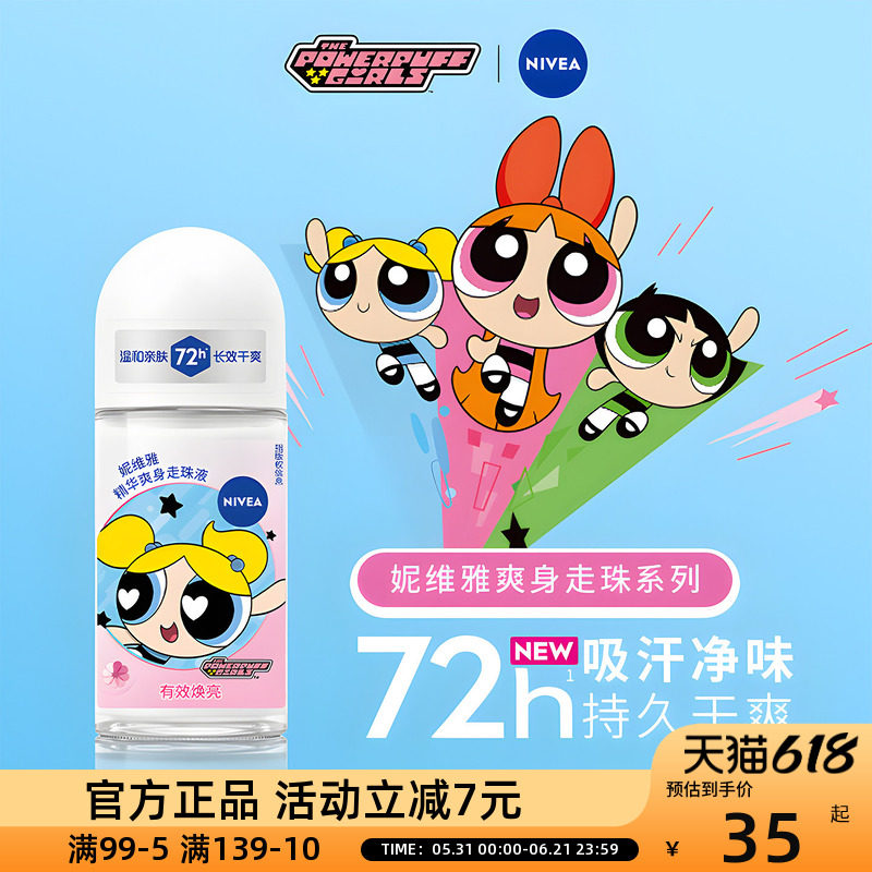 妮维雅精华爽身走珠液飞天小女警联名花香止汗露去异味腋下滚珠