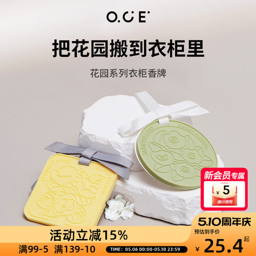 OCE花园香薰卧室内持久留香香片