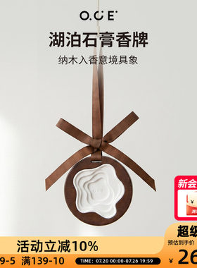 OCE湖泊石膏香牌实木外框膏体嵌内高颜值挂式香膏扩香持久车载