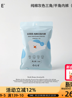 OCE云芙芙男士一次性内裤纯棉灰色三角平角内裤5条大码弹力旅行装
