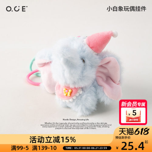 OCE玩偶挂件包包小象可爱钥匙扣女生可爱娃娃公仔书包挂饰包挂件