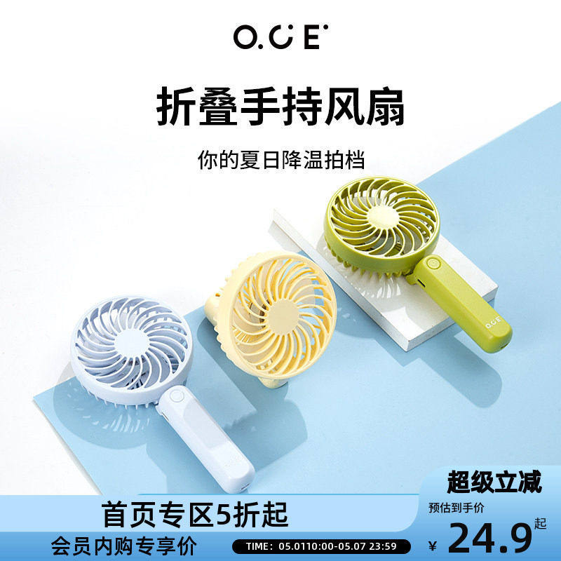 【会员专区5折起】OCE迷你风扇便携式充电折叠手拿风扇静音办公
