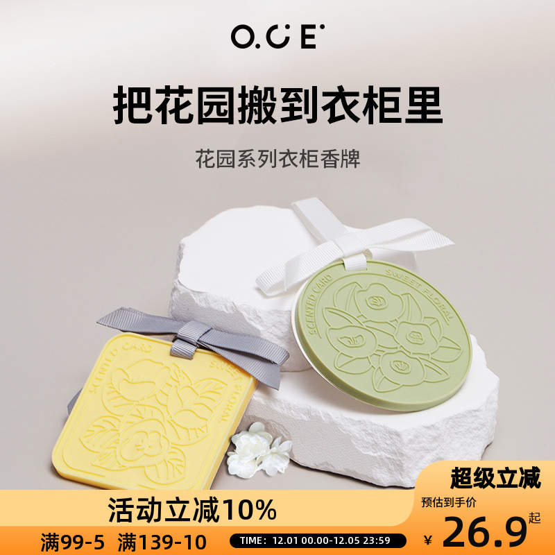 OCE花园香薰卧室内持久留香香片