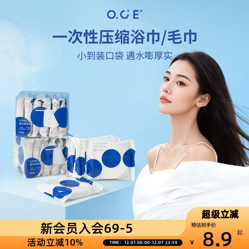 OCE一次性压缩浴巾旅行单独包装户外携带毛巾压缩旅游酒店用品