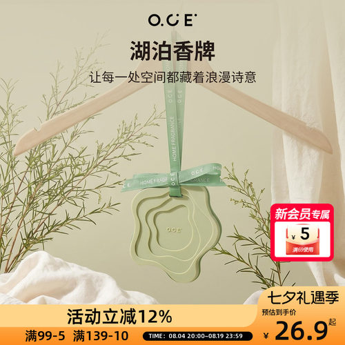 OCE花园香薰卧室内持久留香香片