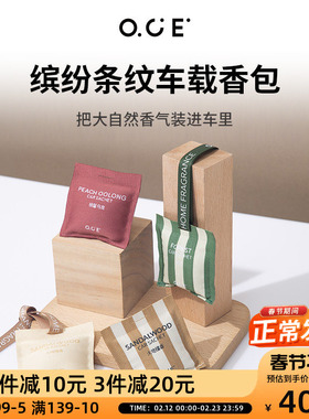 OCE车载香薰香包家用室内衣柜香气房间香囊缤纷条纹车载车用除味